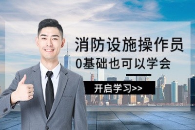 南宁初级中级消防设施操作员培训